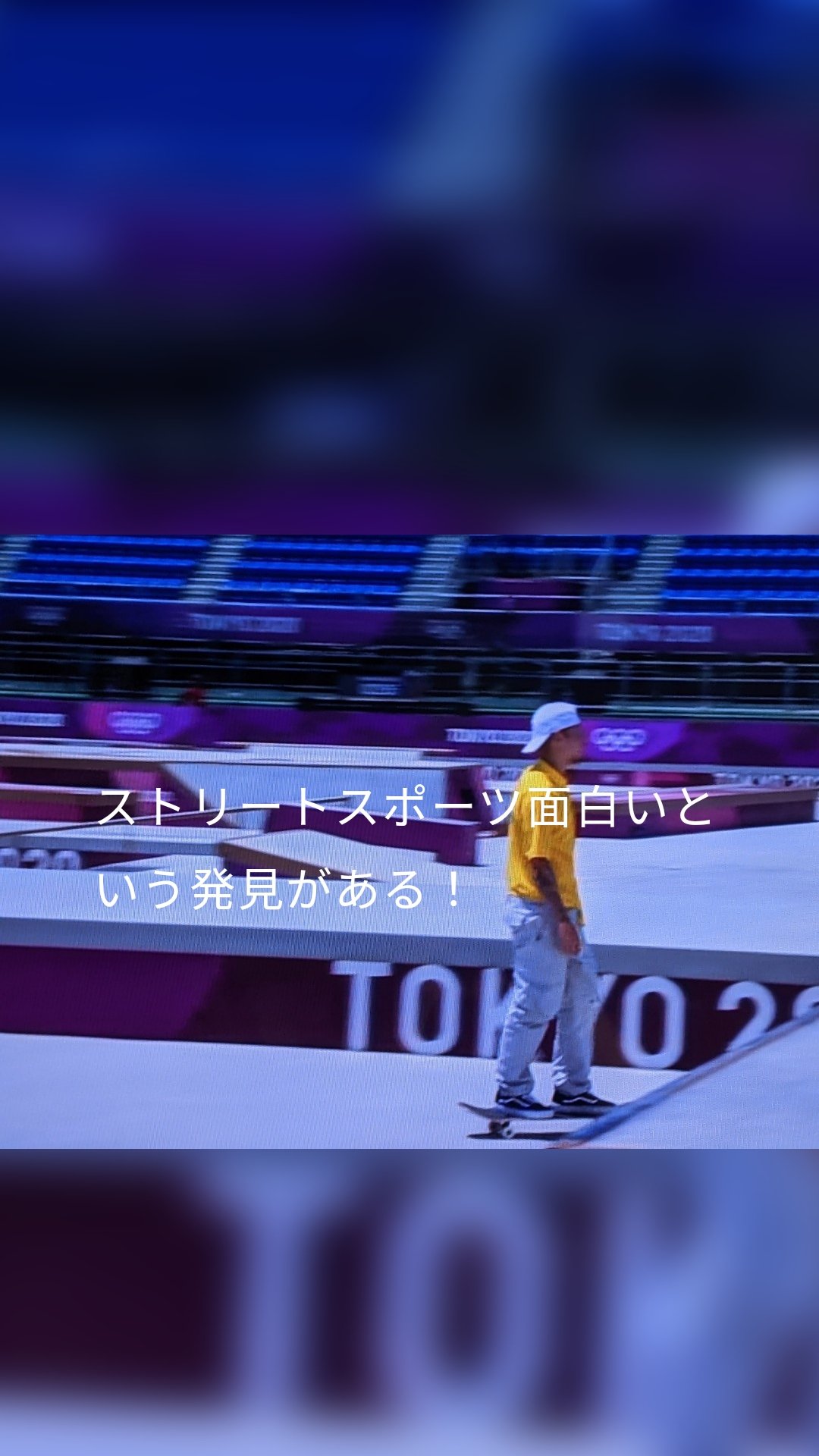 ストリートスポーツ面白いという発見がある！